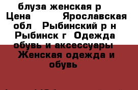 блуза женская р.S › Цена ­ 300 - Ярославская обл., Рыбинский р-н, Рыбинск г. Одежда, обувь и аксессуары » Женская одежда и обувь   